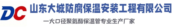 太和大城防腐保温安装工程有限公司